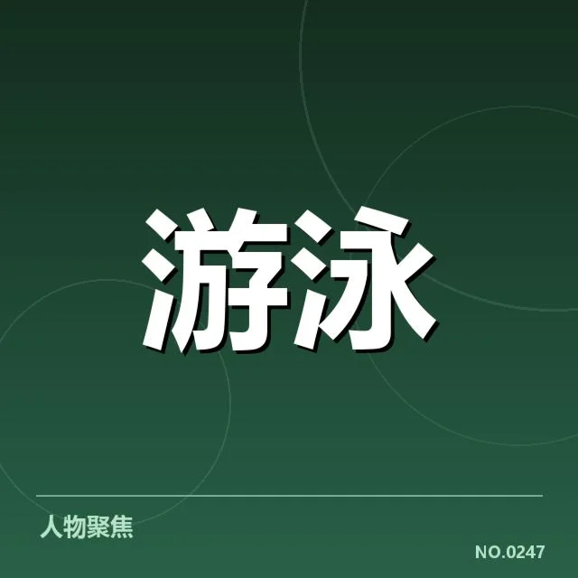 全国冠军赛成绩背后，运动员潜力与战术布局引发关注