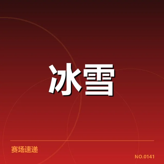 花样滑冰大奖赛赛季:顶尖选手状态波动原因何在