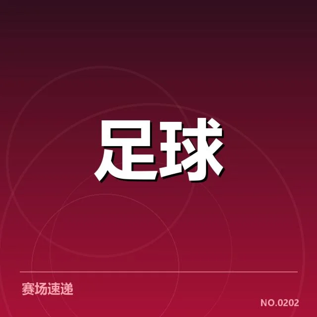 2024赛季毕尔巴鄂竞技表现：球队状态如何持续稳定