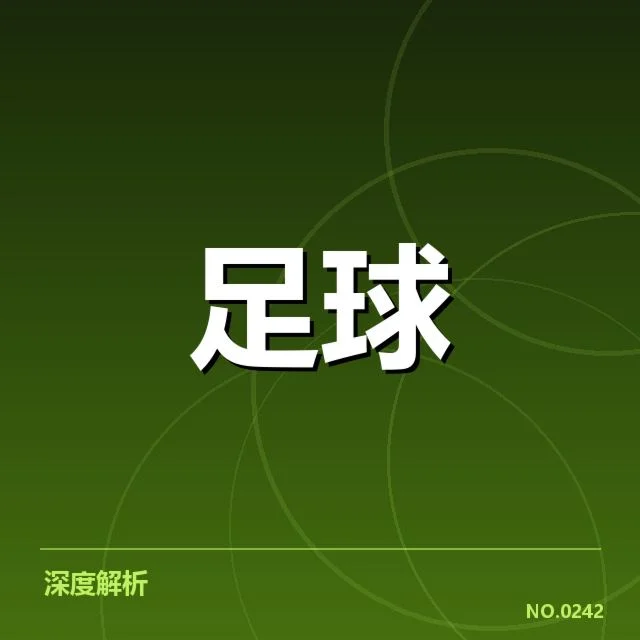 毕尔巴鄂竞技关键数据表现盘点