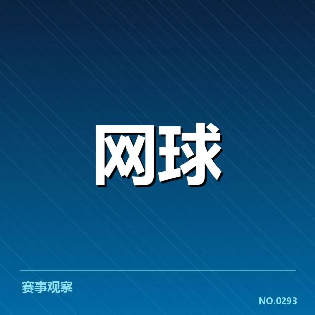上海大师赛底线对抗：顶尖选手竞技态势如何变化