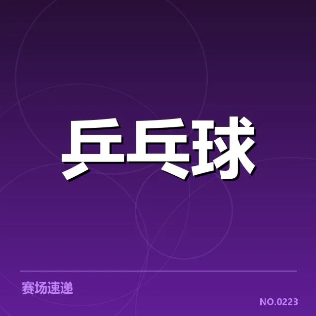 王曼昱赛场判罚：争议与裁判尺度疑问