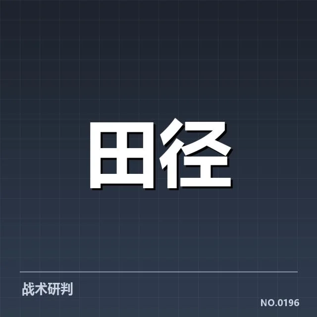 亚洲田径锦标赛：参赛国家成绩差异缘何出现
