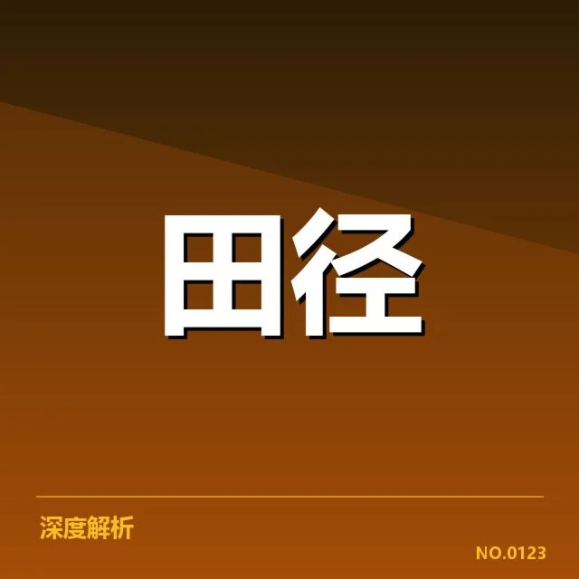 确切赛事数据和参赛阵容信息