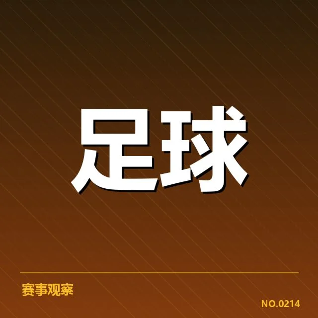 U16足球联赛赛程调整：青少年培养模式存变数