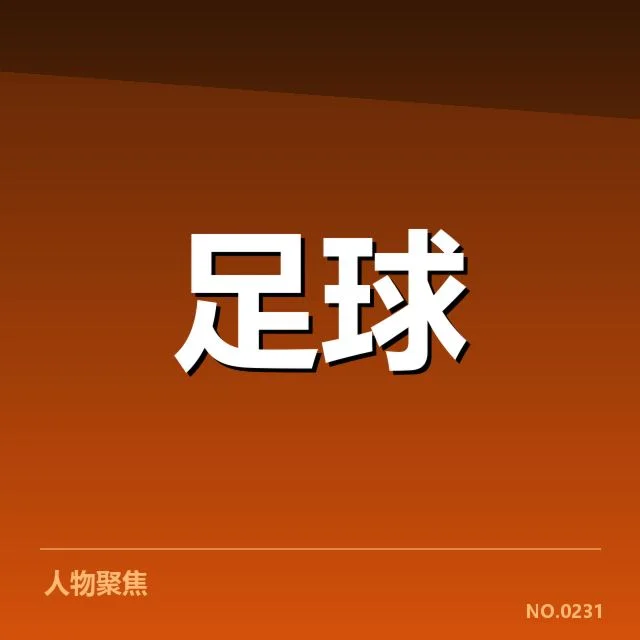 U16联赛已确认的球队名单与赛程安排