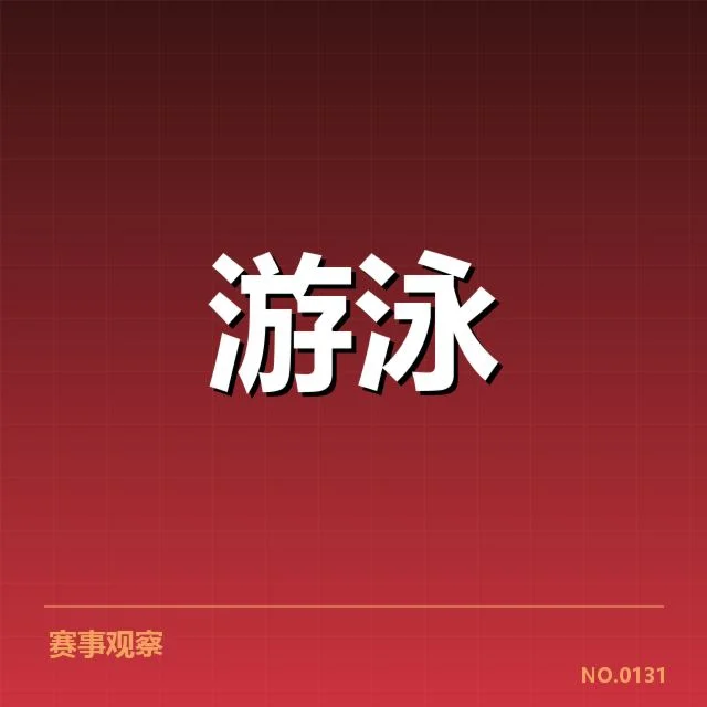 孙杨肩膀旧伤复发：运动状态面临哪些挑战